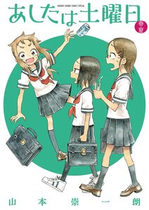 Cover of あしたは土曜日 volume 1.